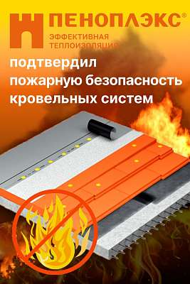 ПЕНОПЛЭКС подтвердил пожарную безопасность кровельных систем